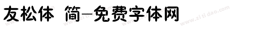 友松体 简字体转换
